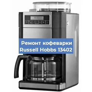 Ремонт клапана на кофемашине Russell Hobbs 13402 в Красноярске